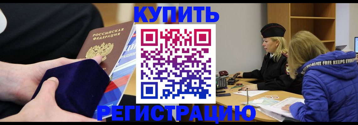 прописка 2025 в Новочеркасске